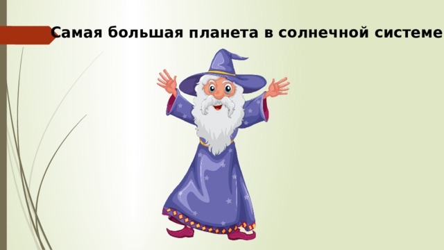 Самая большая планета в солнечной системе? 