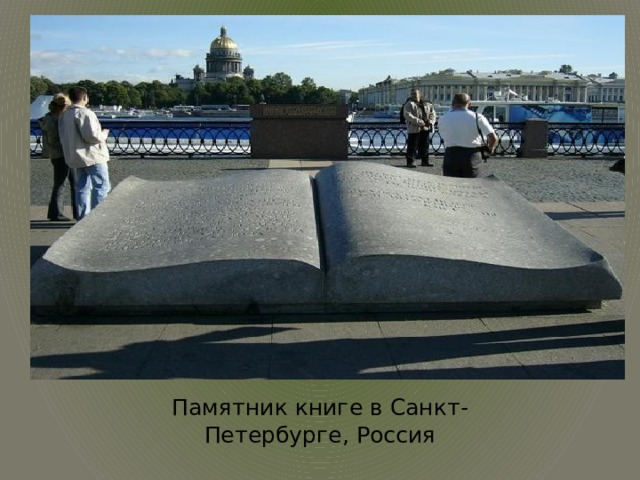 Памятник книге в Санкт-Петербурге, Россия 