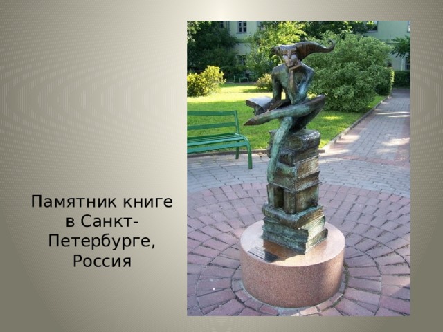 Памятник книге в Санкт-Петербурге, Россия 