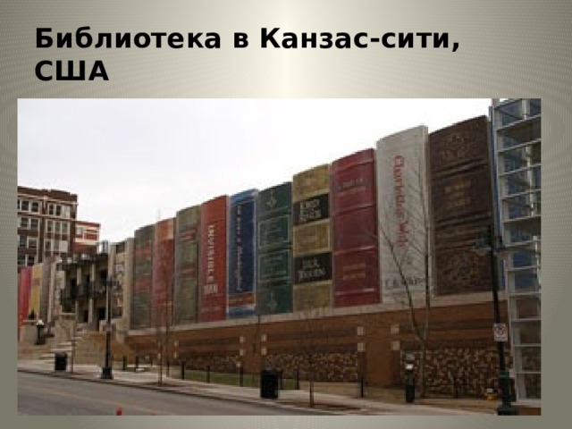 Библиотека в Канзас-сити, США 