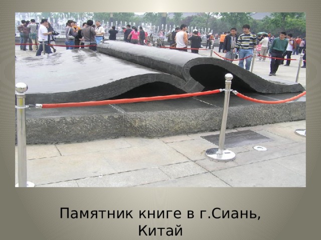 Памятник книге в г.Сиань, Китай 