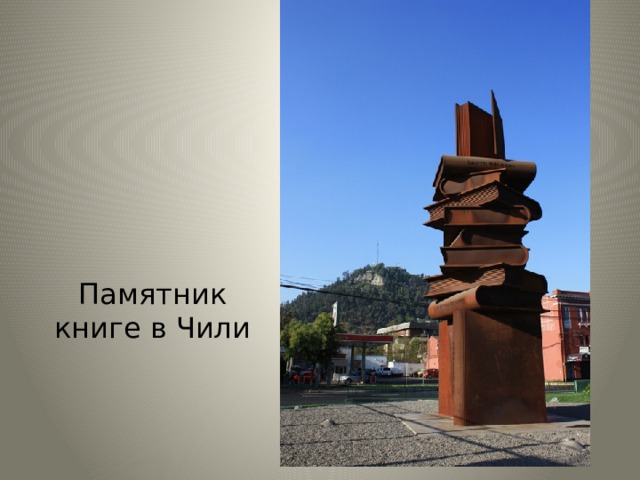 Памятник книге в Чили 