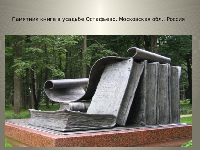Памятник книге в усадьбе Остафьево, Московская обл., Россия   