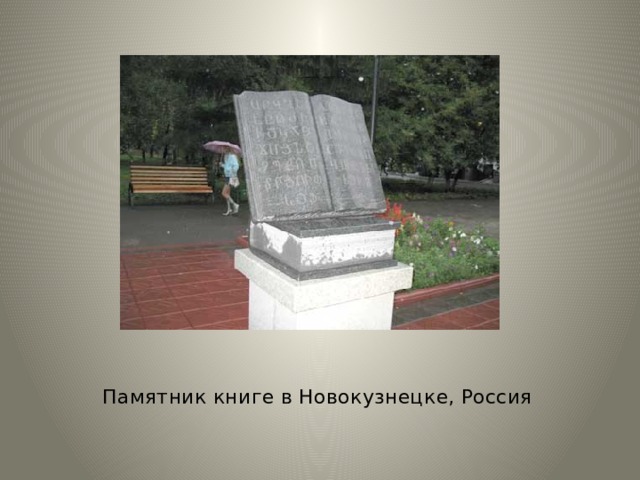 Памятник книге в Новокузнецке, Россия 