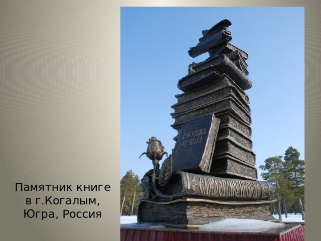 Памятник книге в г.Когалым, Югра, Россия 