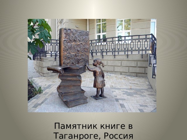 Памятник книге в Таганроге, Россия 