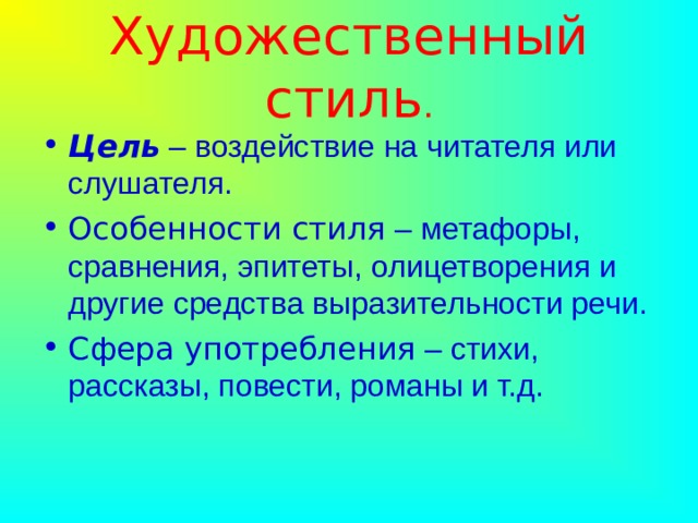 Художественный научный разговорный. Художественный разговорный стиль. Цель художественного стиля. Признаки художественного стиля. Стили речи презентация.