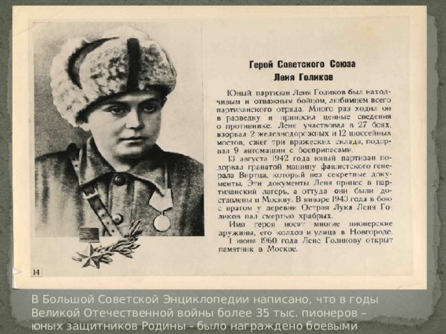 В Большой Советской Энциклопедии написано, что в годы Великой Отечественной войны более 35 тыс. пионеров – юных защитников Родины - было награждено боевыми орденами и медалями 
