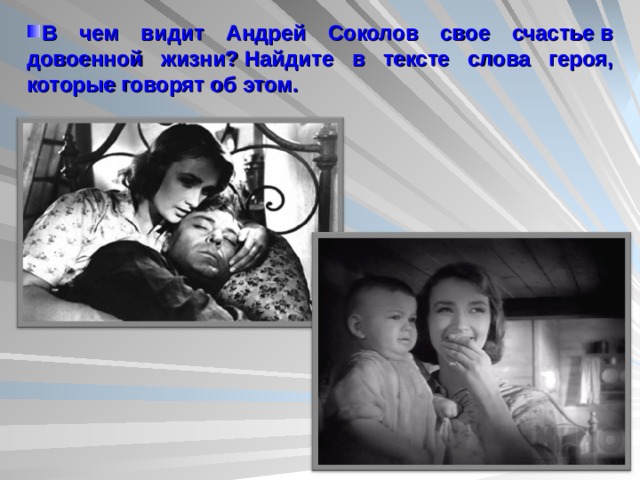 В чем видит Андрей Соколов свое счастье в довоенной жизни? Найдите в тексте слова героя, которые говорят об этом.  