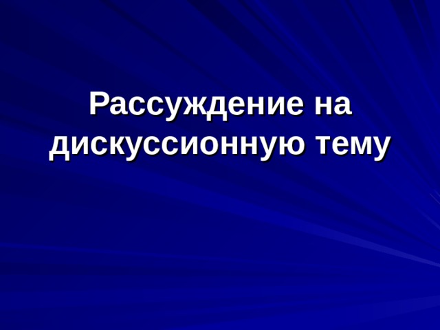 Рассуждение на дискуссионную тему 