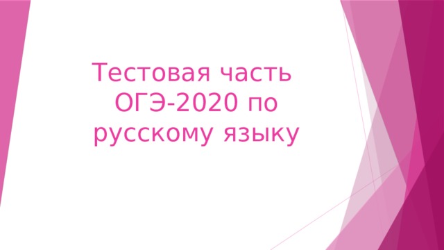 Тестовая часть  ОГЭ-2020 по русскому языку 