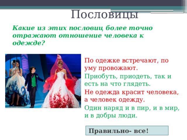 Пословица встречают. Пословица встречают по одёжке а провожают по уму. Русская пословица по одежке встречают. Поговорка людей встречают по одежде. Пословицы встречают по одежке провожают по уму и т.д.