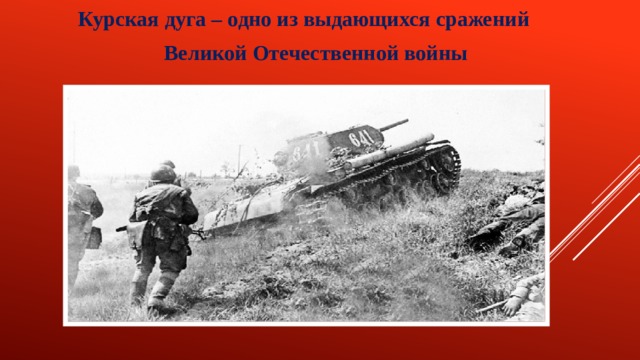  Курская дуга – одно из выдающихся сражений  Великой Отечественной войны  