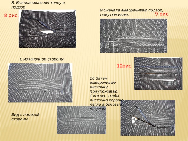 8. Выворачиваю листочку и подзор 9.Сначала выворачиваю подзор, приутюживаю. 9 рис. 8 рис. С изнаночной стороны 10рис. 10.Затем выворачиваю листочку, приутюживаю. Смотрю, чтобы листочка хорошо легла в боковые разрезы Вид с лицевой стороны. 