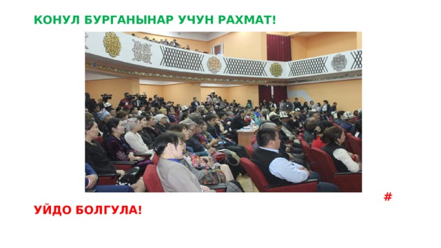 КОНУЛ БУРГАНЫНАР УЧУН РАХМАТ!           # УЙДО БОЛГУЛА! 