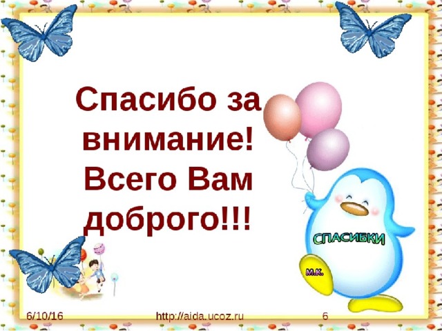 Я весь внимание. Спасибо за внимание всего доброго. Спасибо за доброту и внимание. Всего вам доброго. Благодарность за внимание доброе.