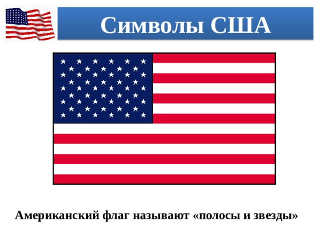Символы США Американский флаг называют «полосы и звезды» 