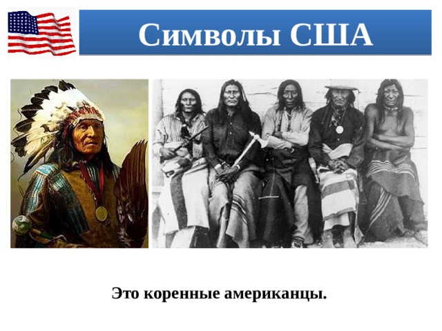 Символы США Это коренные американцы. 