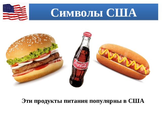 Символы США Эти продукты питания популярны в США 