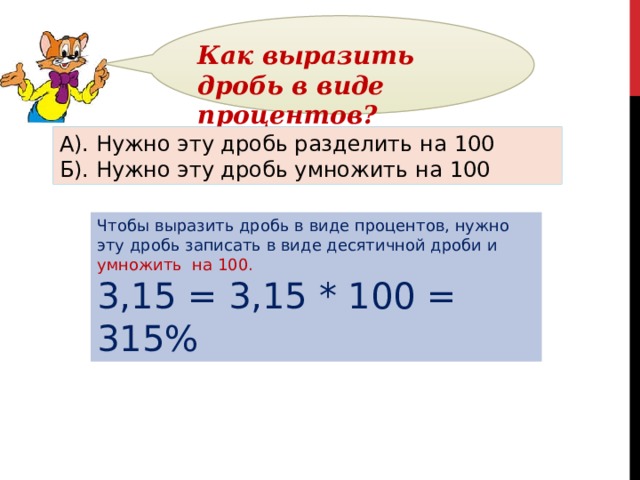 Представьте проценты в виде. Как выразить дробь в процентах. Как выразить проценты в обыкновенную дробь. Как выразить проценты в виде дроби. Выразить в процентах дробь.