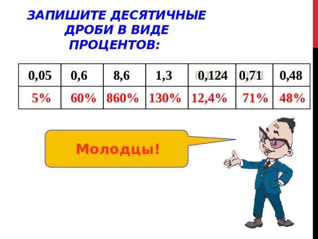 Представьте проценты в виде дроби 3. Запишите проценты в виде десятичной дроби.