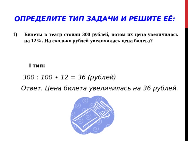 На сколько рублей увеличится. Билет это определение. Как узнать Тип задачи. 300к это сколько рублей. Типы задач на увеличение цены.