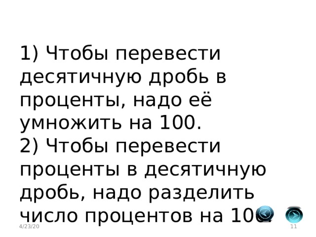 1) Чтобы перевести десятичную дробь в проценты, надо её умножить на 100. 2) Чтобы перевести проценты в десятичную дробь, надо разделить число процентов на 100. 4/23/20  