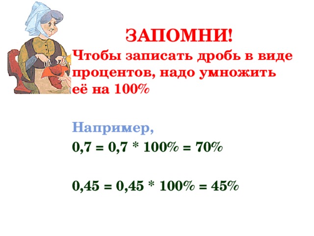 Запишите в виде процентов. Как записать дробь в виде процентов. 0 7 Записать в виде процентов. Чтобы записать дробь в виде процентов нужно. Чтобы умножить на 100 процентов надо.