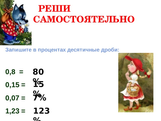 4 процента в виде десятичной дроби. 80 Процентов в десятичную дробь. Запиши десятичные дроби в процентах 0.09. Запиши десятичные дроби в процентах 0.9. Запишите в процентах десятичные дроби.