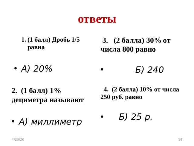 Найдите 1 балл. 1 От числа 800. 20 Процентов от числа 800. Найти 1 процент от числа 800. 800 И 800 равно.