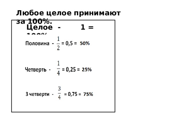 Любое целое принимают за 100%. Целое - 1 = 100% 