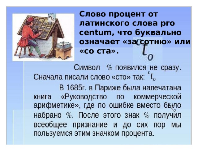 Слово процент от латинского слова pro centum, что буквально означает «за сотню» или «со ста». 