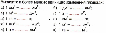 Площадь проверочное. Единицы измерения площади упражнения. Единицы площади 4 класс задания. Единицы площади 4 класс карточки. Единицы измерения площади 4 класс задания.