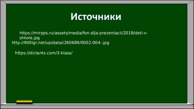 https://mirpps.ru/assets/media/fon-dlja-prezentacii/2018/deti-v-shkole.jpg http://900igr.net/up/datai/260689/0002-004-.jpg https://dictants.com/3-klass/ 