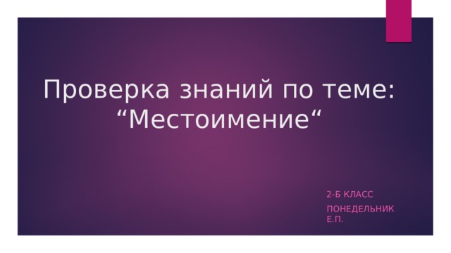 Проверка знаний по теме местоимение 2 класс школа россии презентация