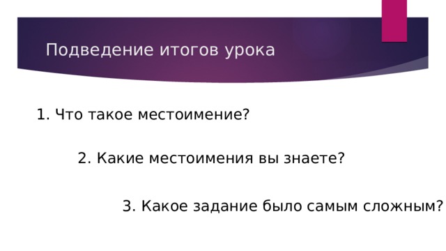 Проверка знаний по теме местоимение 2 класс школа россии презентация