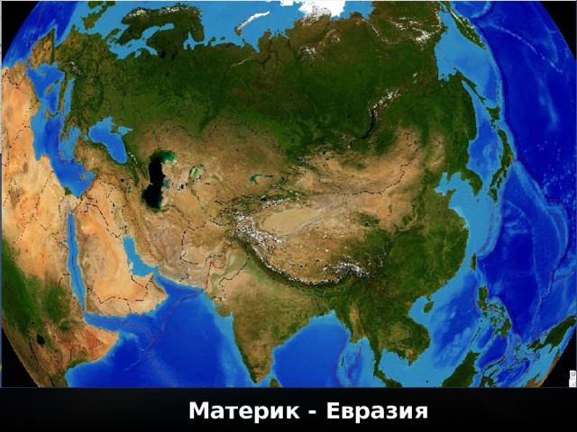 Материк - Евразия 