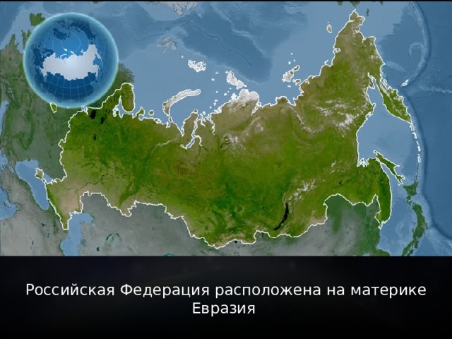 Российская Федерация расположена на материке Евразия 