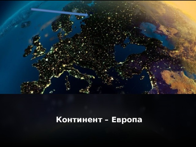 Континент – Европа 