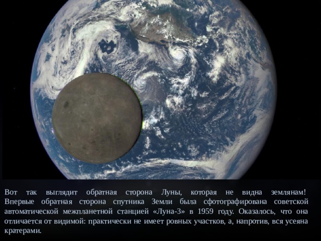Вот так выглядит обратная сторона Луны, которая не видна землянам!   Впервые обратная сторона спутника Земли была сфотографирована советской автоматической межпланетной станцией «Луна-3» в 1959 году. Оказалось, что она отличается от видимой: практически не имеет ровных участков, а, напротив, вся усеяна кратерами.  