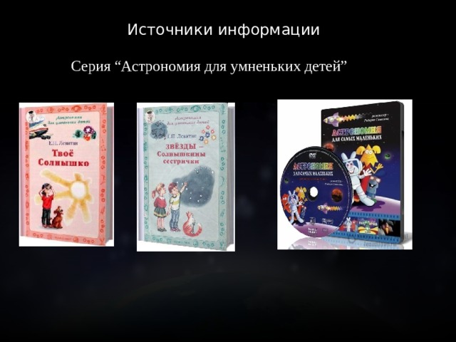 Источники информации Серия “Астрономия для умненьких детей” 