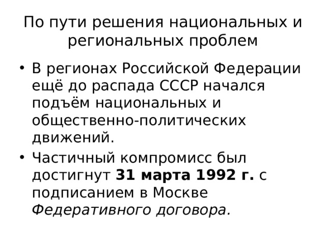 Национальная политика и подъем национальных движений распад ссср презентация 11 класс торкунов