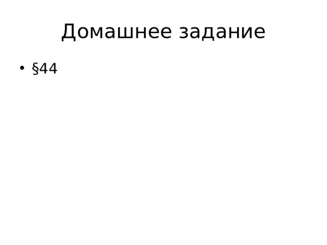 Домашнее задание §44 