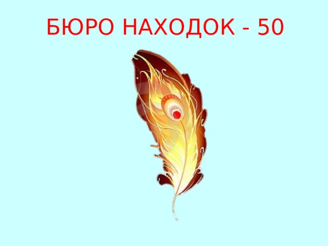БЮРО НАХОДОК - 50 