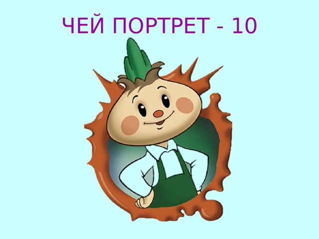 ЧЕЙ ПОРТРЕТ - 10 