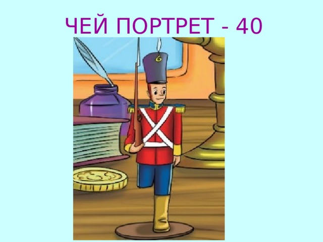 ЧЕЙ ПОРТРЕТ - 40 