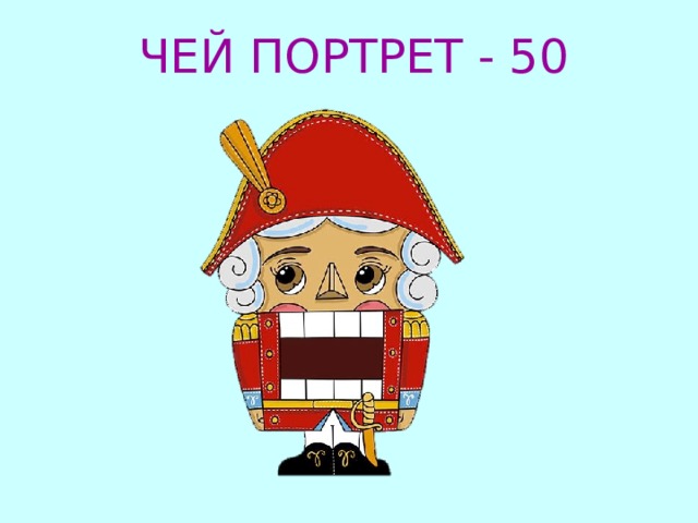 ЧЕЙ ПОРТРЕТ - 50 