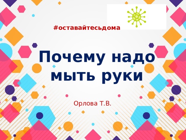 #оставайтесьдома Почему надо мыть руки Орлова Т.В. 