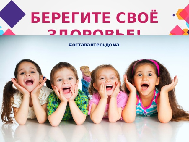 Берегите своё здоровье! #оставайтесьдома 