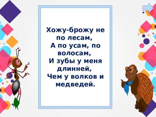 Хожу-брожу не по лесам, А по усам, по волосам, И зубы у меня длинней, Чем у волков и медведей. 